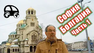 София. Болгария. Что посмотреть с Константином. Часть 1. История (Russian, English, Bulgarian subs)