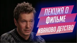 43.  Лекция о фильме "Иваново детство" Андрея Тарковского