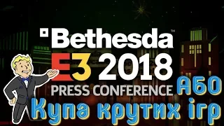 Купа ігор від Bethesda анонсовані на Е3. Fallout 76! «Ігрові Теревені» #51