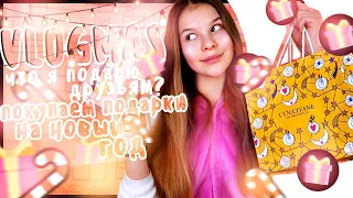 ПОКУПАЕМ ПОДАРКИ ДРУЗЬЯМ // VLOGMAS #3