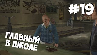 Bully ★ PS4/Gameplay ★ Прохождение ★ #19 - Главный в школе