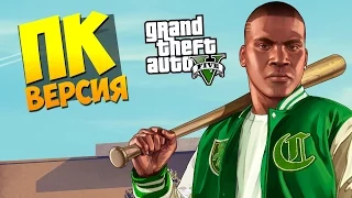 GTA 5 на ПК. Начало игры (Высокие настройки графики)