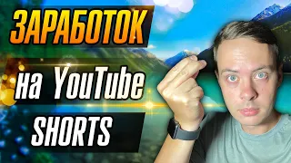 Как заработать с YouTube Shorts?