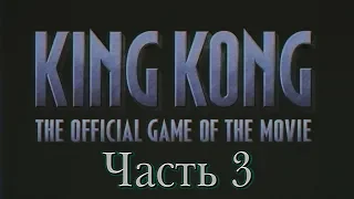Peter Jackson's King Kong: The Official Game of the Movie (Часть 3: V-Rex - The Canyon) 1080/60