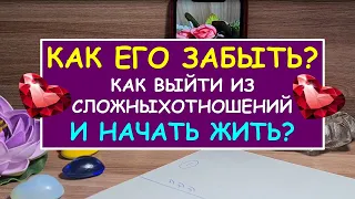 КАК ЕГО ЗАБЫТЬ? КАК ВЫЙТИ ИЗ СЛОЖНЫХ ОТНОШЕНИЙ И НАЧАТЬ ЖИТЬ Таро Онлайн Расклад Diamond Dream Tarot