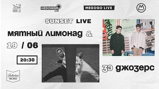 Sunset Live на ЮБК: Мятный Лимонад & Зэ Джозерс / 19.06