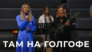 Пісня "Там на Голгофе" Кущик Марта і Потапов Василь