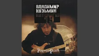 Рок-н-ролл моя работа