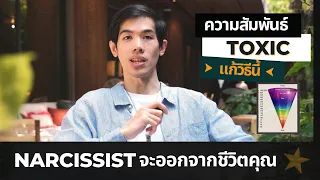 Empath ทุกคนต้องรู้เรื่องนี้ | วิธีออกจากพันธนาการ Narcissist (ก้าวสู่ ‘ความรัก’ สมบูรณ์แบบ)