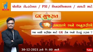 Gk - Gujarat | સૌથી નાનું સૌથી મોટુ |Chintan Rao|ICCE