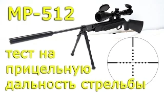 МР-512 тест на прицельную дальность стрельбы.