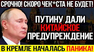 ЭКСТРЕННОЕ ВКЛЮЧЕНИЕ!!! ПУТИНА ПРЕДУПРЕДИЛИ! СЛЕДУЩАЯ НЕДЕЛЯ БУДЕТ РОКОВОЙ! КРЕМЛЬ В ТУПИКЕ!