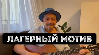 Лагерный мотив.