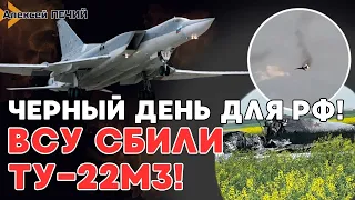 ОГО!! УКРАИНА СБИЛА ТУ-22М3! Катастрофа стратегического бомбардировщика РФ! - ПЕЧИЙ