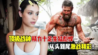 2024顶级拳王最新动作爽片《新威龙杀阵》，生猛彪悍拳拳到肉，从头到尾激战精彩！