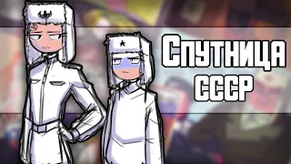 ~Спутник СССР|Senpai~ Озвучка комиксов по CountryHumans by Ankstar