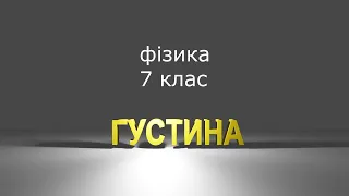 Густина