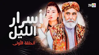 أسرار الليل : الحلقة الأولى