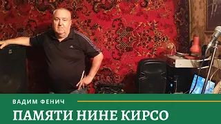 Вадим Фенич - Памяти Нине Кирсо