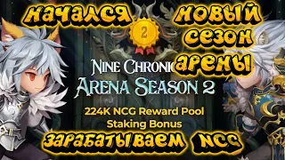 Nine chronicles новый сезон арены, заработок на играх, nine chronicles arena season 2, ncg