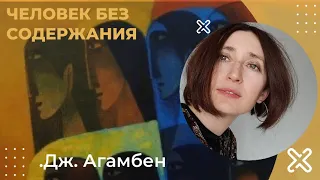 Человек без содержания. Джорджо Агамбен.