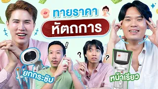 ทายราคา EP.15 หัตถการ | เทพลีลา