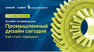 Онлайн Конференция «Промышленный дизайн сегодня: как стать первыми?»