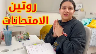 روتيني اليومي في الامتحانات النهائية | نصائح من ذهب !