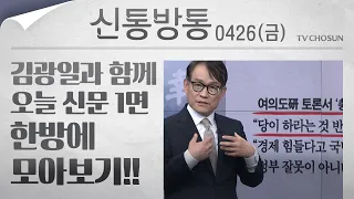 [신통방통] 김광일이 읽어주는 4월 26일자 신문 1면 한방에 몰아보기!