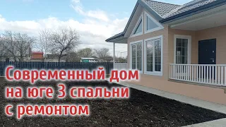 Современный дом на юге с ремонтом, 3 спальни. Горячий Ключ, ст. Саратовская