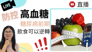 血糖高怎麼辦 (English Subtitle) | 糖尿病前期可以逆轉! | 降血糖的食物和水果 | 營養師媽媽Priscilla (按右邊上下角CC打開繁/簡中文字幕)