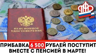 В марте вместе с пенсией поступит Прибавка 6 500 рублей!