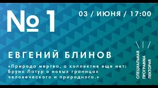 Природа мертва, а коллектив еще нет: Бруно Латур о новых границах человеческого и природного