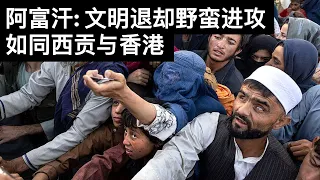 阿富汗: 文明退却野蛮进攻如同西贡与香港(字幕)/Afghanistan Has Fallen, Whose Fault/王剑每日观察/20210816