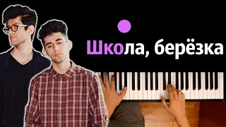 @rauf_faik - Школа, березка ● караоке | PIANO_KARAOKE ● ᴴᴰ + НОТЫ & MIDI