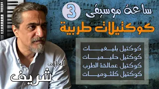 ساعة موسيقى (3) | كوكتيلات طربية | عزف على الأورج