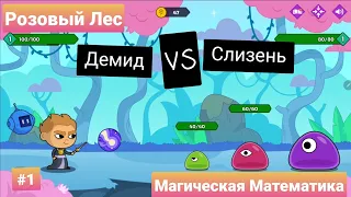 #1 Магическая Математика | Розовый Лес |  Учи.ру