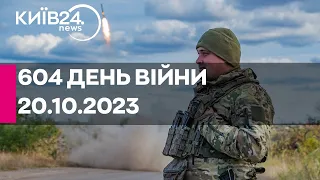 🔴604 день війни - 20.10.2023 - прямий ефір телеканалу Київ