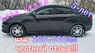 Лада Веста, 100.000км или 5-лет!!! Честный отзыв!!!