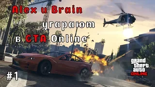 Alex и Brain угарают в GTA Online | Монтаж