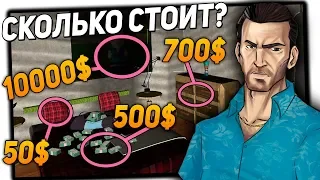 СКОЛЬКО СТОИТ МЕБЕЛЬ В ОТЕЛЕ ТОММИ ВЕРСЕТТИ ИЗ GTA VICE CITY