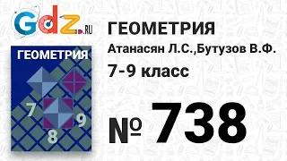 № 738 - Геометрия 7-9 класс Атанасян