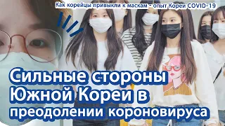 [О Корее] Сильные стороны Южной Кореи в преодолении коронавируса | 한국 코로나 대처 해외 소개