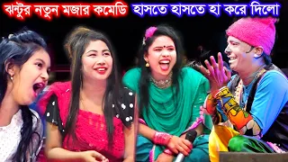 দর্শক হাসাতে কাংগাল সোহেল ঝন্টুর সেরা কমেডি | সম্পূর্ন নতুন গল্প | না হাইসা উপায় নাই | Jonto Comedy