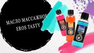 МАСЛО МАССАЖНОЕ "EROS TASTY"