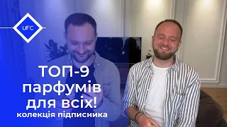 ТОП-9 парфумів від підписника! Підбірка в якій кожен знайде аромат для себе!