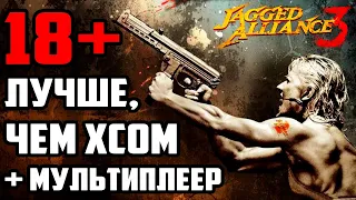 Jagged Alliance 3! Самая ОЖИДАЕМАЯ игра-легенда. Новости 18+