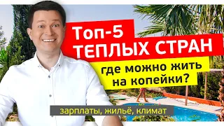 ✅Топ-5 ТЕПЛЫХ СТРАН, ГДЕ МОЖНО ЖИТЬ НА $300 | Реальные зарплаты, жилье и погода