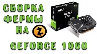 Окончательная сборка майнинг фермы MSI AERO GeForce 1060 3gb.