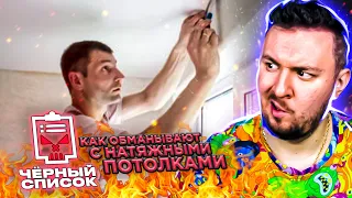 Чёрный список ► Как обманывают с натяжными потолками